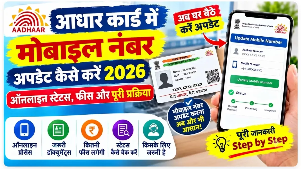 आधार कार्ड में मोबाइल नंबर कैसे बदलें 2026? फीस, स्टेटस और पूरी प्रक्रिया जानें