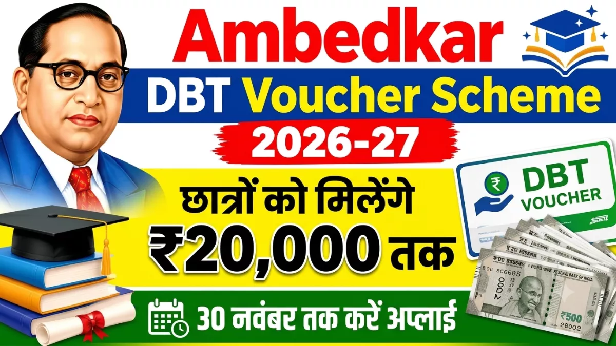 Ambedkar DBT Voucher Yojana 2026-27: छात्रों को ₹20,000 तक की मदद, 30 नवंबर तक करें आवेदन