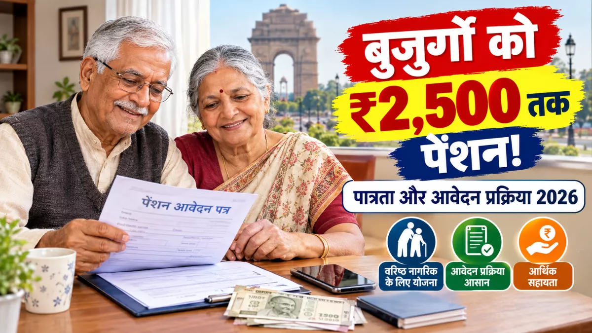 Delhi Old Age Pension Scheme 2026: बुजुर्गों को ₹2,500 तक मासिक पेंशन, जानें पात्रता और आवेदन का तरीका