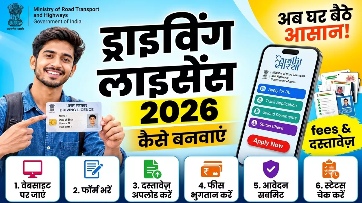Driving Licence 2026: ऑनलाइन आवेदन कैसे करें? जानें फीस, जरूरी दस्तावेज और पूरी प्रक्रिया