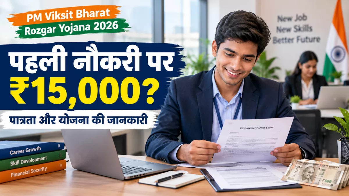 PM Viksit Bharat Rozgar Yojana 2026: पहली नौकरी पर ₹15,000, जानें कौन उठा सकता है लाभ
