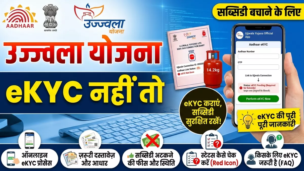 Ujjwala Yojana 2026: eKYC नहीं कराया तो अटक सकती है गैस सब्सिडी! जानें प्रक्रिया